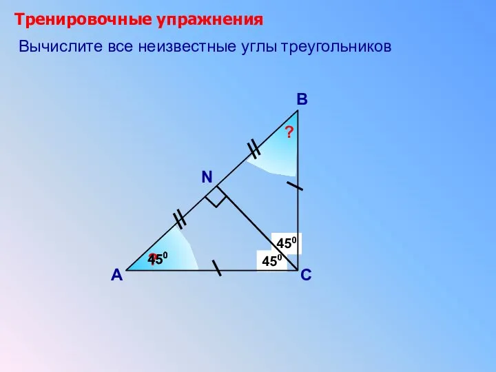 450 ? 450 Тренировочные упражнения А В С 450 Вычислите все