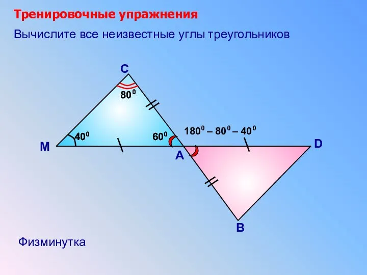 Тренировочные упражнения А С Вычислите все неизвестные углы треугольников М В