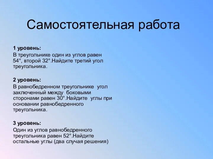 Самостоятельная работа 1 уровень: В треугольнике один из углов равен 54°,