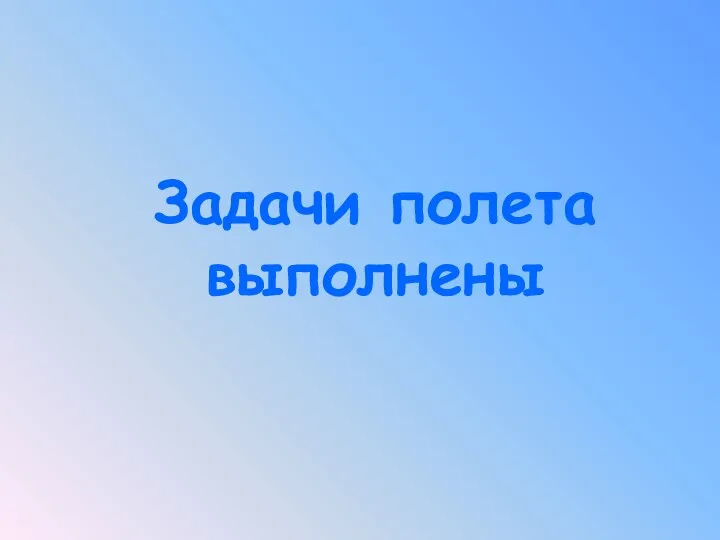 Задачи полета выполнены