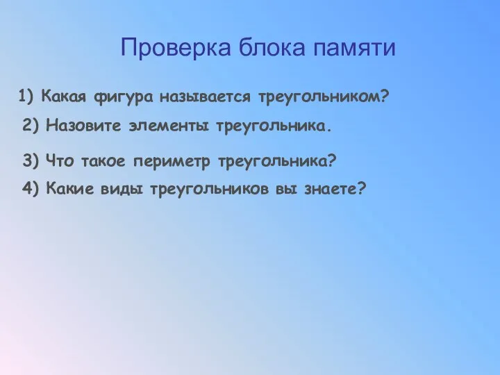 Проверка блока памяти 1) Какая фигура называется треугольником? 2) Назовите элементы