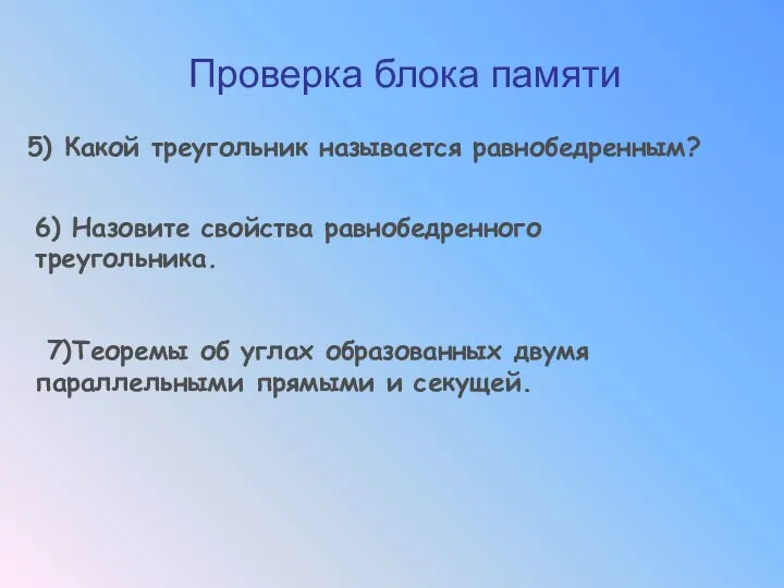 Проверка блока памяти 5) Какой треугольник называется равнобедренным? 6) Назовите свойства