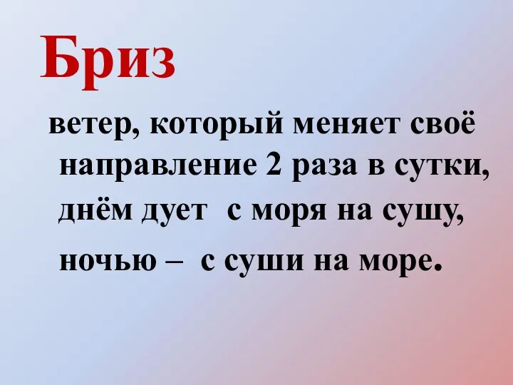 Бриз ветер, который меняет своё направление 2 раза в сутки, днём