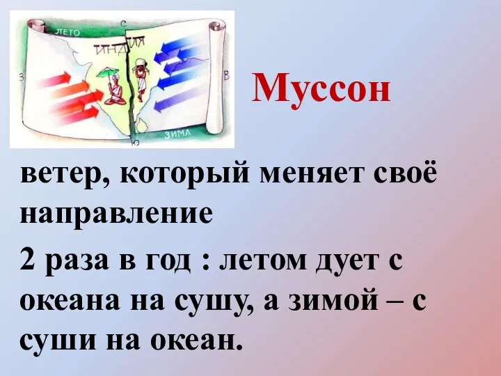 ветер, который меняет своё направление 2 раза в год : летом