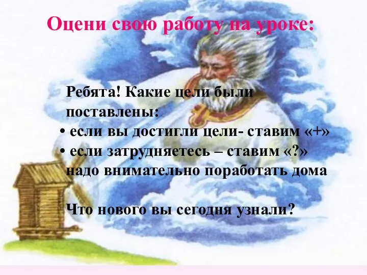 Оцени свою работу на уроке: Ребята! Какие цели были поставлены: если