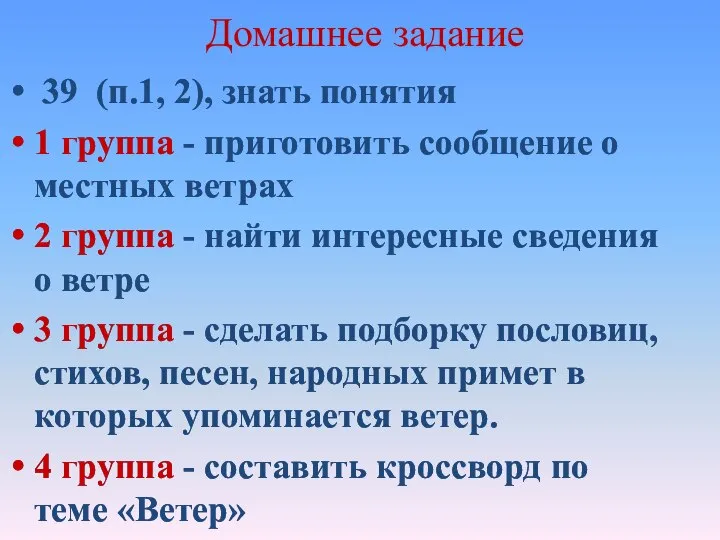 Домашнее задание 39 (п.1, 2), знать понятия 1 группа - приготовить