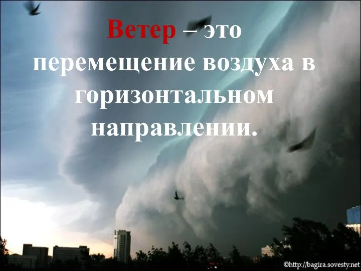 Ветер – это перемещение воздуха в горизонтальном направлении.