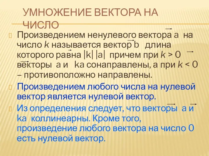 Умножение вектора на число Произведением ненулевого вектора a на число k