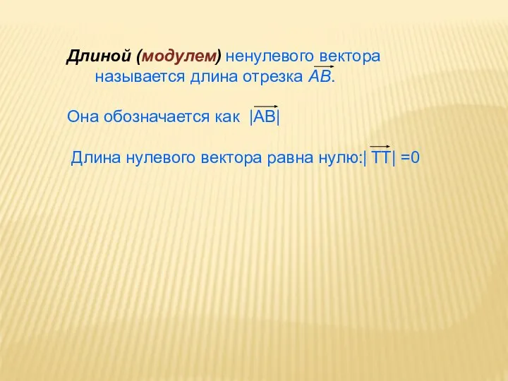 Длиной (модулем) ненулевого вектора называется длина отрезка AB. Она обозначается как