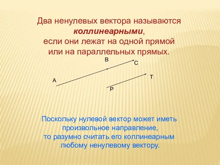 Два ненулевых вектора называются коллинеарными, если они лежат на одной прямой