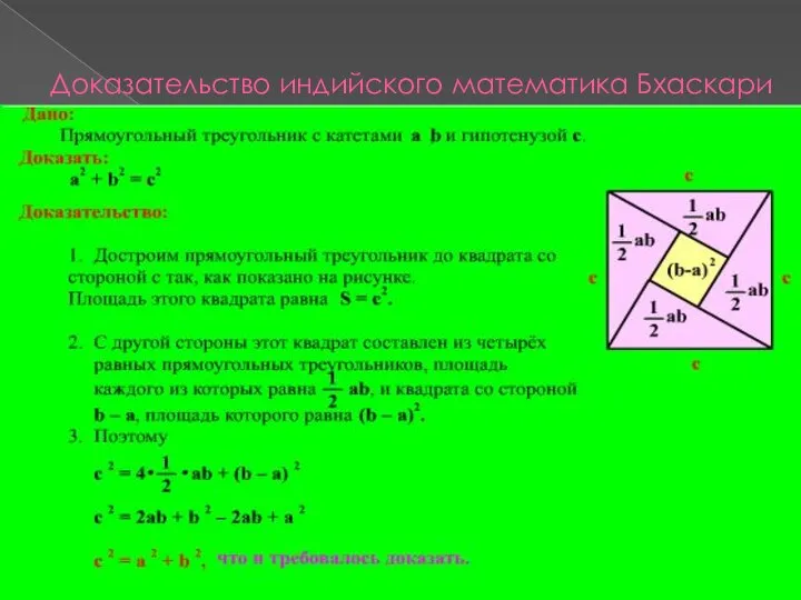 Доказательство индийского математика Бхаскари