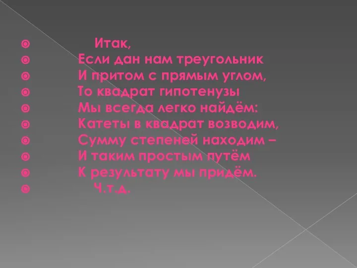 Итак, Если дан нам треугольник И притом с прямым углом, То