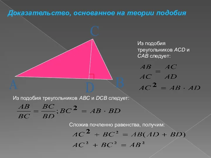 Из подобия треугольников ACD и CAB следует: Из подобия треугольников ABC