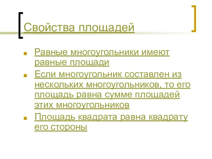 Свойства площадей Равные многоугольники имеют равные площади Если многоугольник составлен из