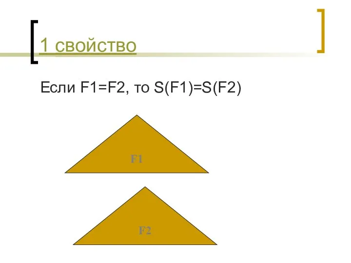 1 свойство Если F1=F2, то S(F1)=S(F2) F1 F2