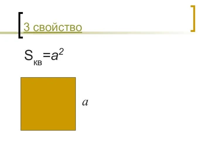 3 свойство Sкв=a2 а