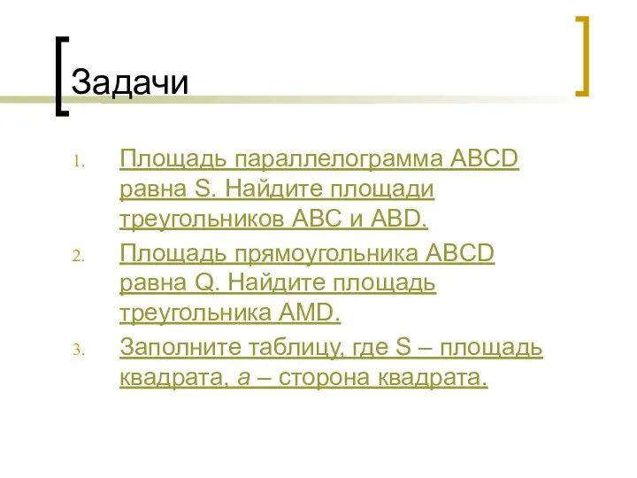 Задачи Площадь параллелограмма ABCD равна S. Найдите площади треугольников ABC и