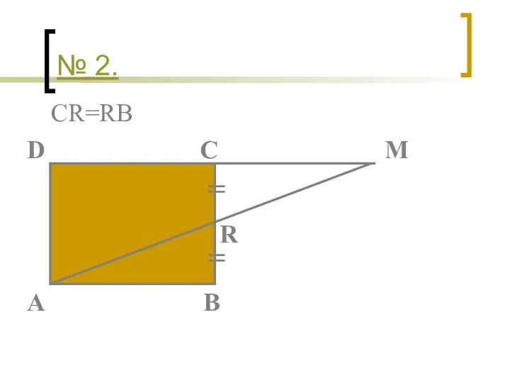 № 2. CR=RB D C M R A B = =