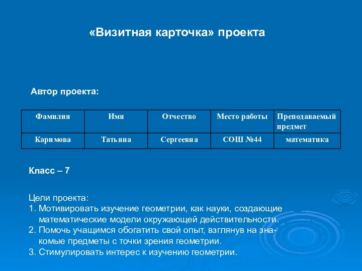 «Визитная карточка» проекта Класс – 7 Цели проекта: 1. Мотивировать изучение