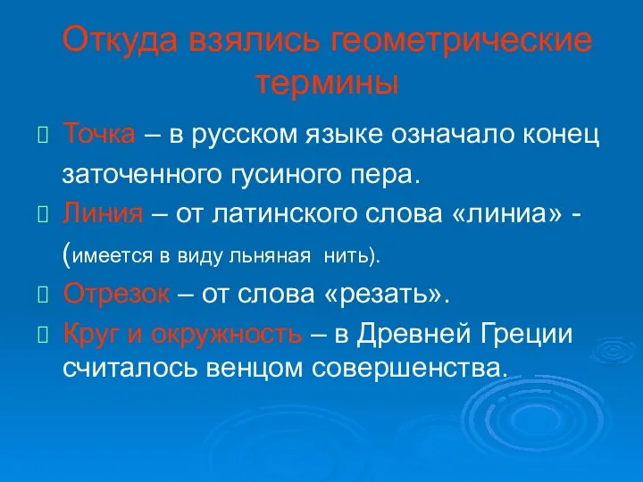 Откуда взялись геометрические термины Точка – в русском языке означало конец