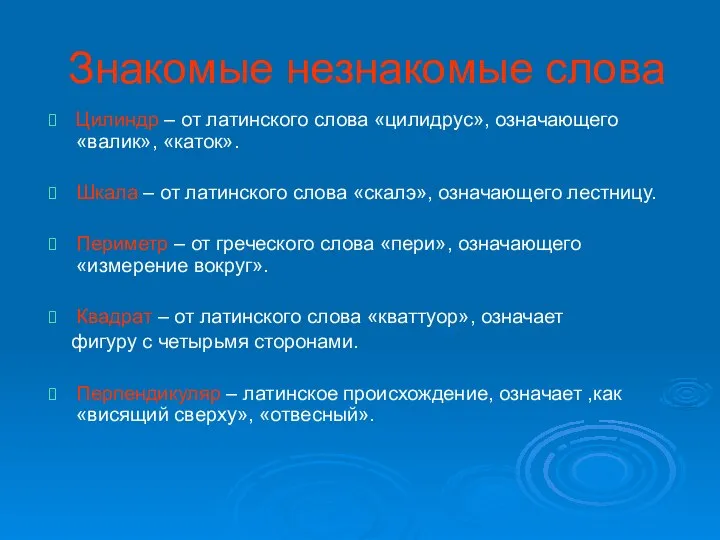 Знакомые незнакомые слова Цилиндр – от латинского слова «цилидрус», означающего «валик»,