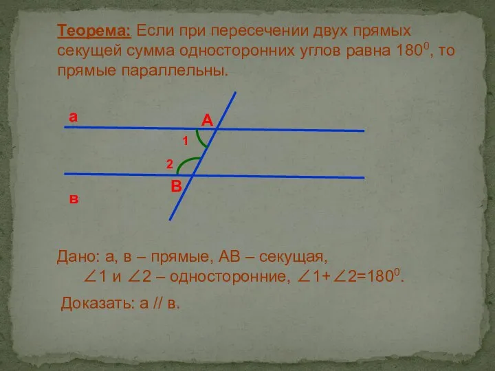 Теорема: Если при пересечении двух прямых секущей сумма односторонних углов равна