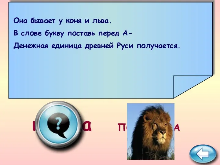 ПОДСКАЗКА гривна Она бывает у коня и льва. В слове букву