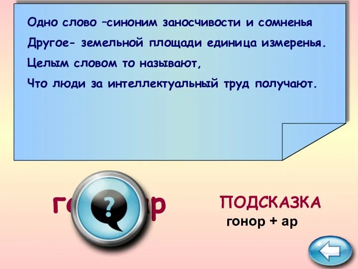 ПОДСКАЗКА гонорар Одно слово –синоним заносчивости и сомненья Другое- земельной площади