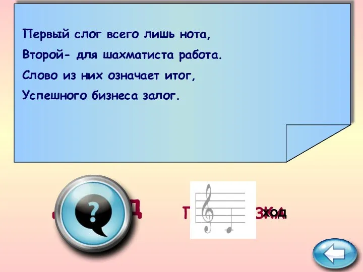 ПОДСКАЗКА доход Первый слог всего лишь нота, Второй- для шахматиста работа.