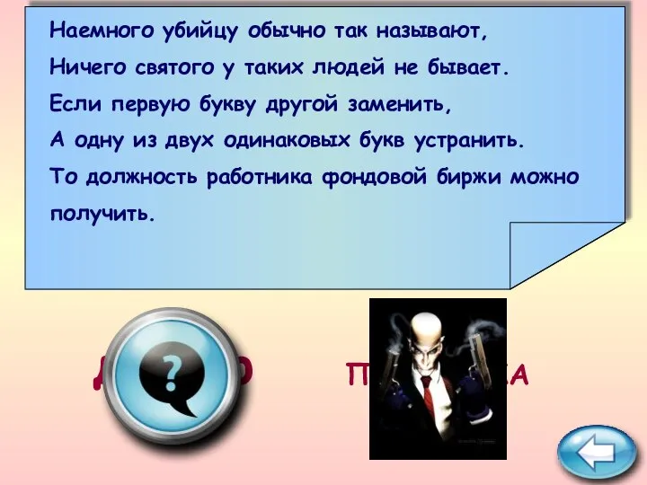 ПОДСКАЗКА дилер Наемного убийцу обычно так называют, Ничего святого у таких