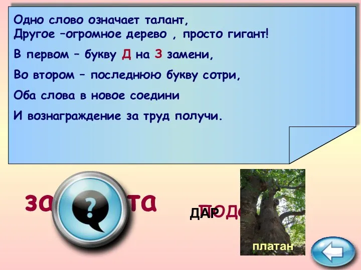 ПОДСКАЗКА зарплата Одно слово означает талант, Другое –огромное дерево , просто