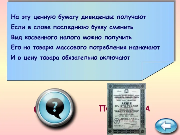 ПОДСКАЗКА акциз На эту ценную бумагу дивиденды получают Если в слове