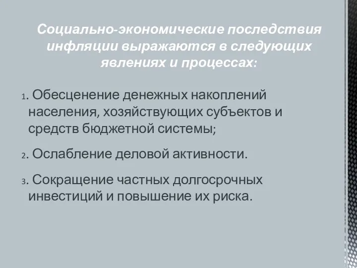 1. Обесценение денежных накоплений населения, хозяйствующих субъектов и средств бюджетной системы;