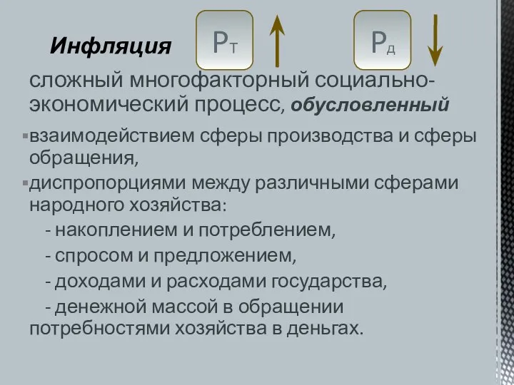 сложный многофакторный социально-экономический процесс, обусловленный взаимодействием сферы производства и сферы обращения,