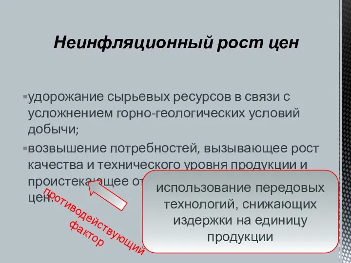 удорожание сырьевых ресурсов в связи с усложнением горно-геологических условий добычи; возвышение