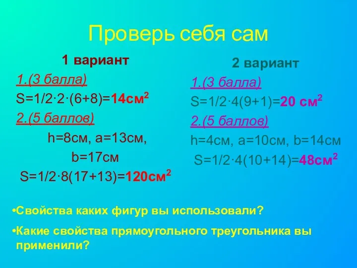 Проверь себя сам 1 вариант 1.(3 балла) S=1/2·2·(6+8)=14см2 2.(5 баллов) h=8см,
