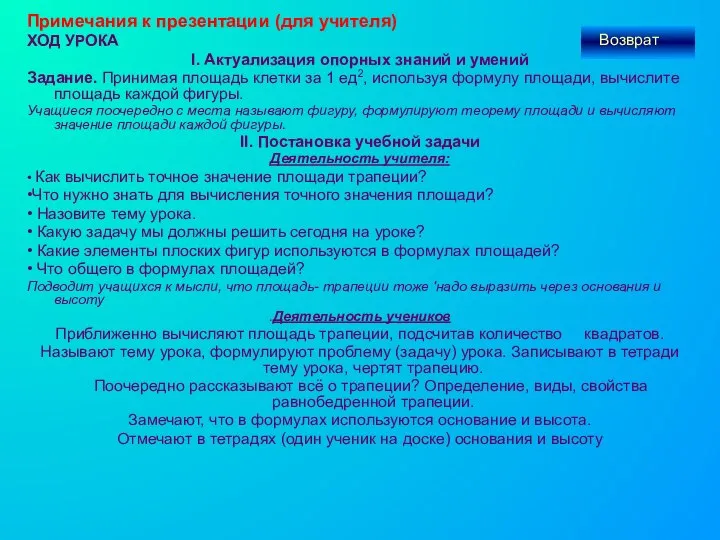 Примечания к презентации (для учителя) ХОД УРОКА I. Актуализация опорных знаний