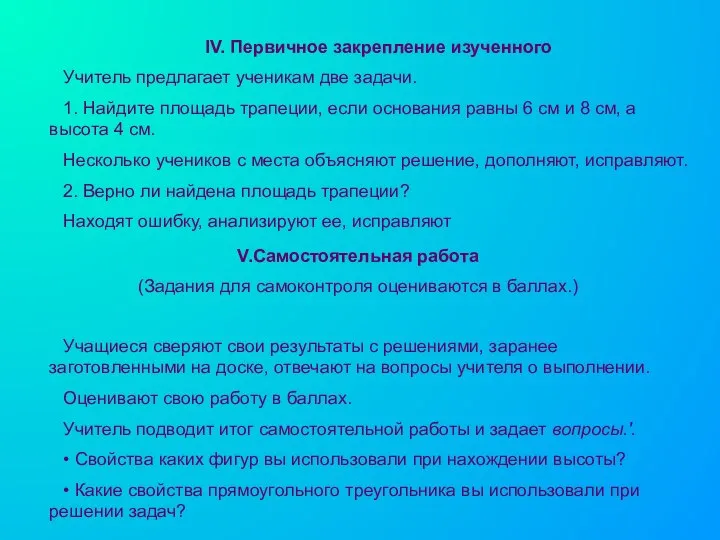 IV. Первичное закрепление изученного Учитель предлагает ученикам две задачи. 1. Найдите