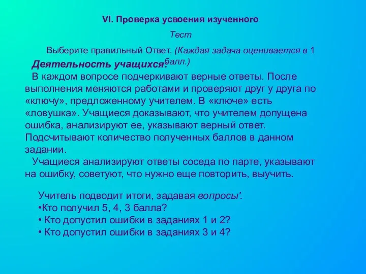 VI. Проверка усвоения изученного Тест Выберите правильный Ответ. (Каждая задача оце­нивается