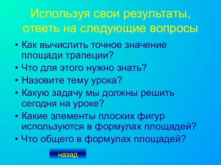 Используя свои результаты, ответь на следующие вопросы Как вычислить точное значение