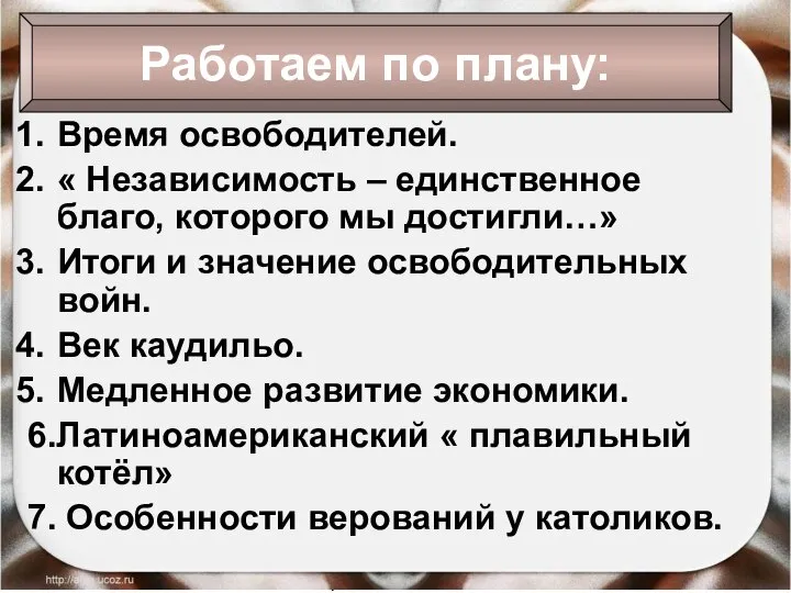 09/01/2023 Антоненкова Анжелика Викторовна Время освободителей. « Независимость – единственное благо,