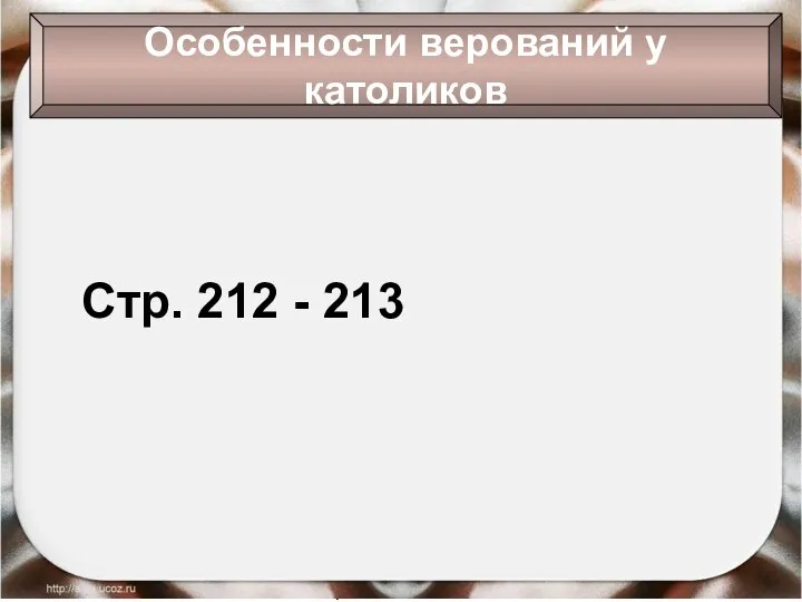 09/01/2023 Антоненкова Анжелика Викторовна Стр. 212 - 213 Особенности верований у католиков