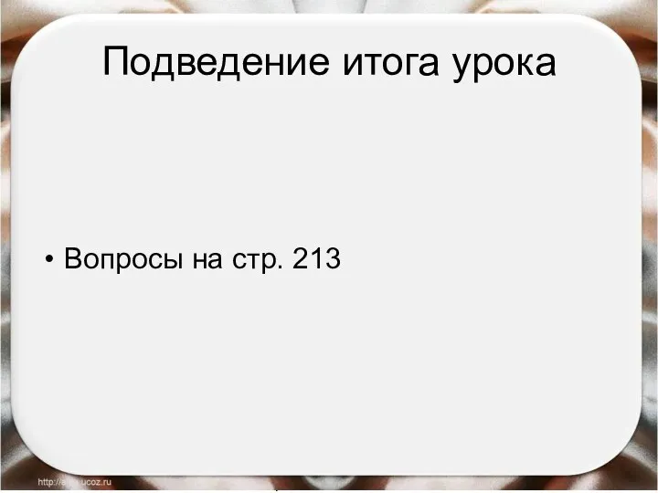 09/01/2023 Антоненкова Анжелика Викторовна Подведение итога урока Вопросы на стр. 213