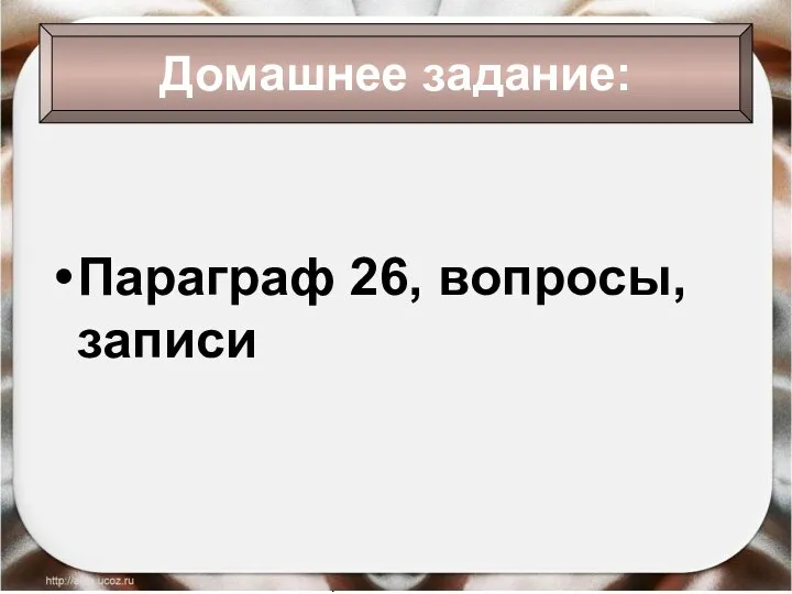 09/01/2023 Антоненкова Анжелика Викторовна Домашнее задание: Параграф 26, вопросы, записи