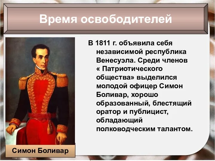 09/01/2023 Антоненкова Анжелика Викторовна В 1811 г. объявила себя независимой республика