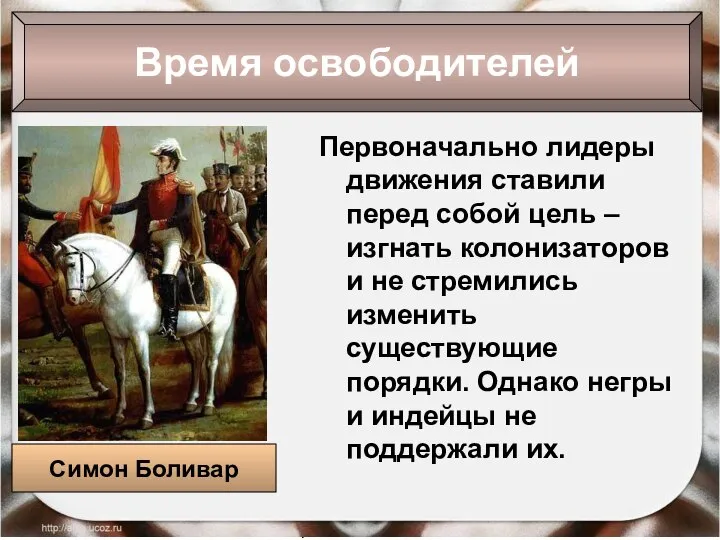 09/01/2023 Антоненкова Анжелика Викторовна Первоначально лидеры движения ставили перед собой цель