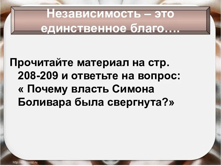 09/01/2023 Антоненкова Анжелика Викторовна Независимость – это единственное благо…. Прочитайте материал