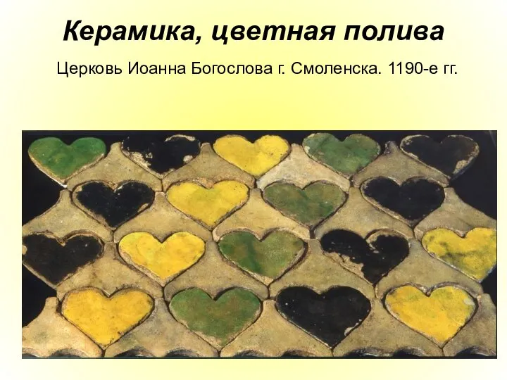 Керамика, цветная полива Церковь Иоанна Богослова г. Смоленска. 1190-е гг.