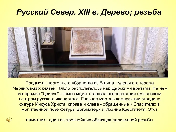 Предметы церковного убранства из Вщижа - удельного города Черниговских князей. Тябло