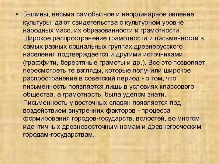 Былины, весьма самобытное и неординарное явление культуры, дают свидетельства о культурном